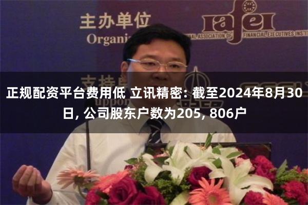 正规配资平台费用低 立讯精密: 截至2024年8月30日, 公司股东户数为205, 806户