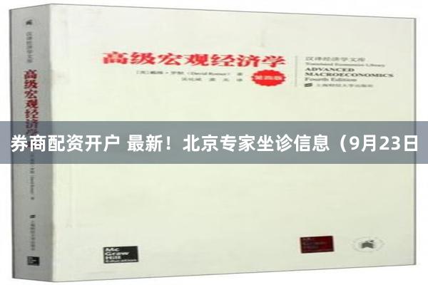 券商配资开户 最新！北京专家坐诊信息（9月23日