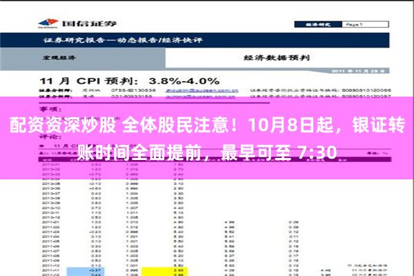 配资资深炒股 全体股民注意！10月8日起，银证转账时间全面提前，最早可至 7:30