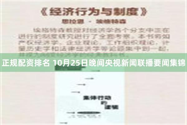 正规配资排名 10月25日晚间央视新闻联播要闻集锦