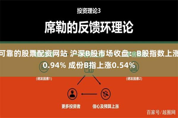 可靠的股票配资网站 沪深B股市场收盘：B股指数上涨0.94% 成份B指上涨0.54%