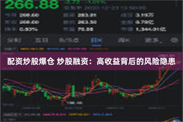 配资炒股爆仓 炒股融资：高收益背后的风险隐患