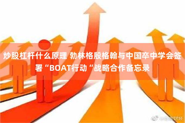 炒股杠杆什么原理 勃林格殷格翰与中国卒中学会签署“BOAT行动“战略合作备忘录