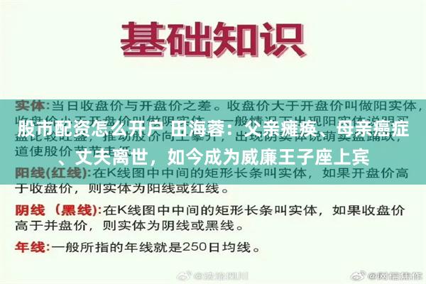 股市配资怎么开户 田海蓉：父亲瘫痪、母亲癌症、丈夫离世，如今成为威廉王子座上宾