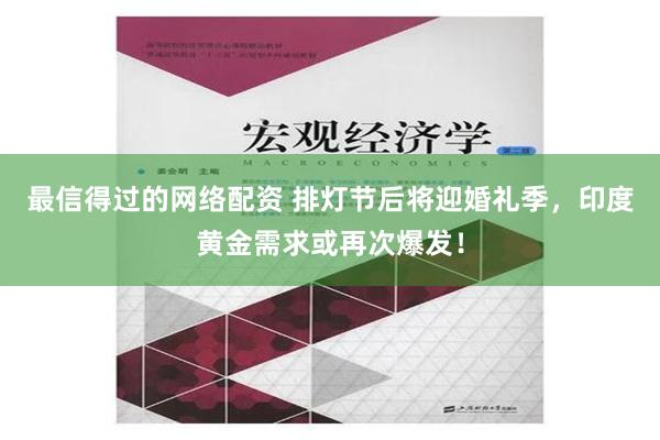 最信得过的网络配资 排灯节后将迎婚礼季，印度黄金需求或再次爆发！