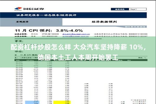 配资杠杆炒股怎么样 大众汽车坚持降薪 10%，德国本土工人本周开始罢工