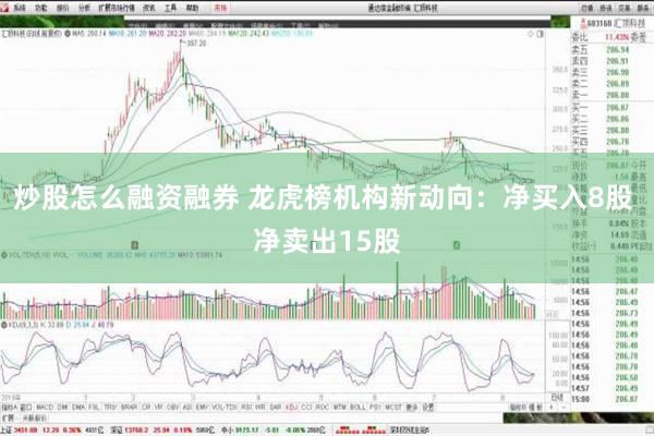 炒股怎么融资融券 龙虎榜机构新动向：净买入8股 净卖出15股