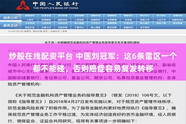 炒股在线配资平台 中医刘冠军：这6条雷区一个都不能碰，否则癌症容易复发转移